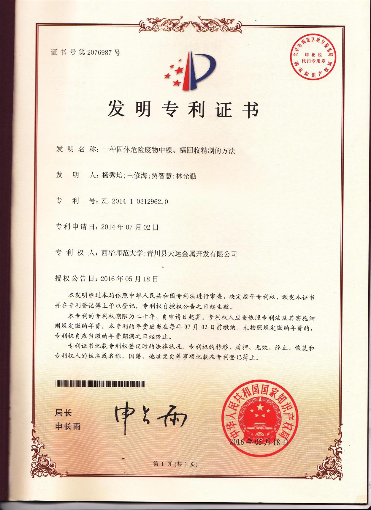 《一種固體廢物中鎳、鎘回收精制的方法》發(fā)明專(zhuān)利證書(shū)